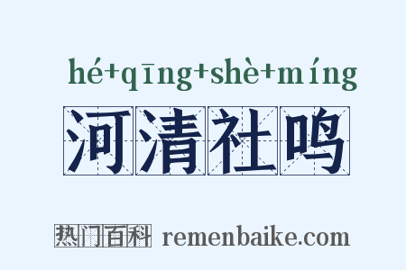河清社鸣是什么意思的图片